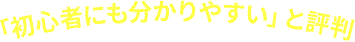 「初心者にも分かりやすい」と評判