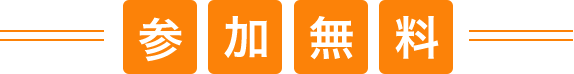参加無料