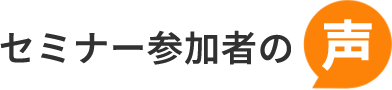 セミナー参加者の声