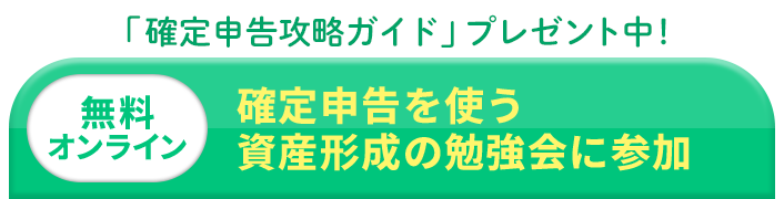 確定申告を使う資産形成の勉強会に参加