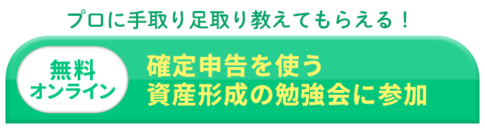 確定申告を使う資産形成の勉強会に参加
