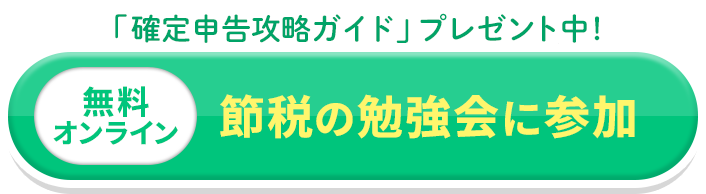 節税の勉強会に参加