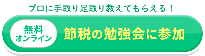 節税の勉強会に参加