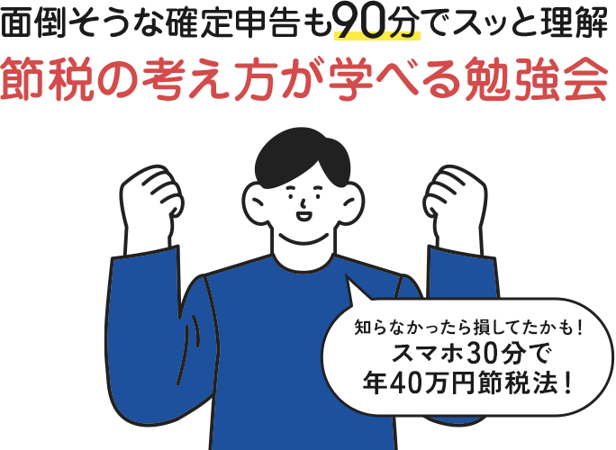 面倒そうな確定申告も90分でスッと理解 節税の考え方が学べる勉強会