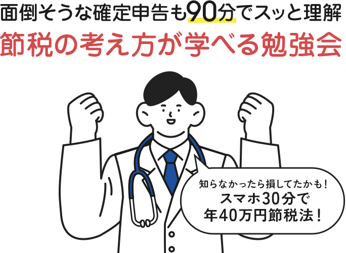 面倒そうな確定申告も90分でスッと理解 節税の考え方が学べる勉強会