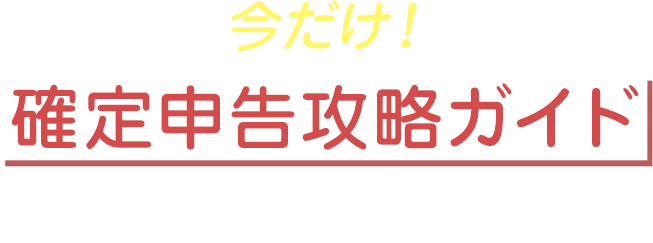 今だけ！確定申告攻略ガイドプレゼント！