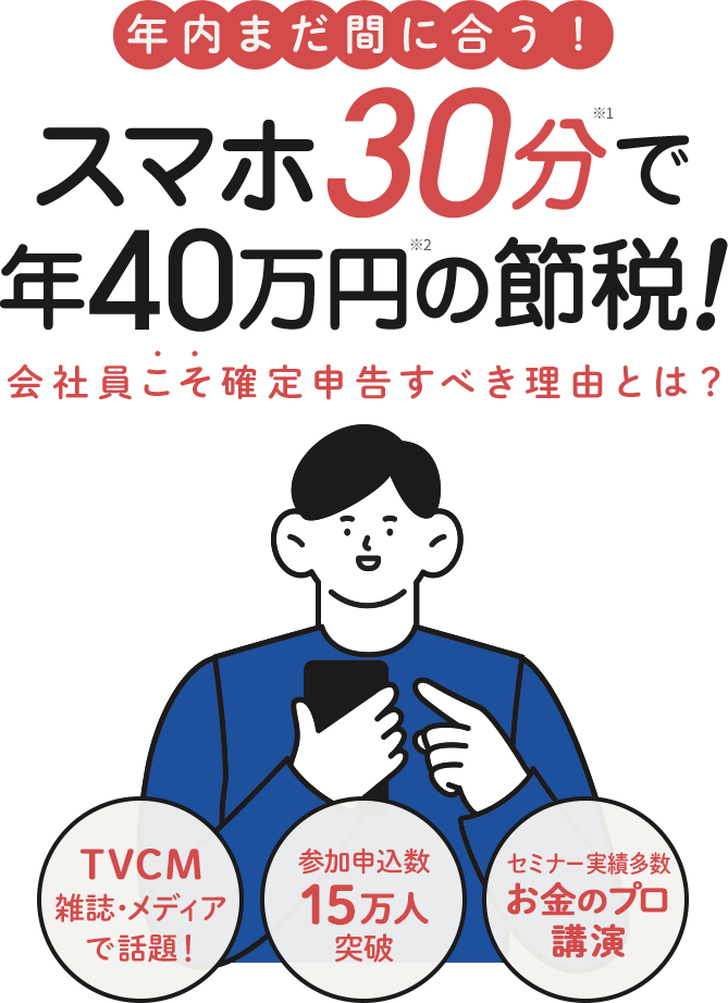 スマホ30分で年40万円の節税！