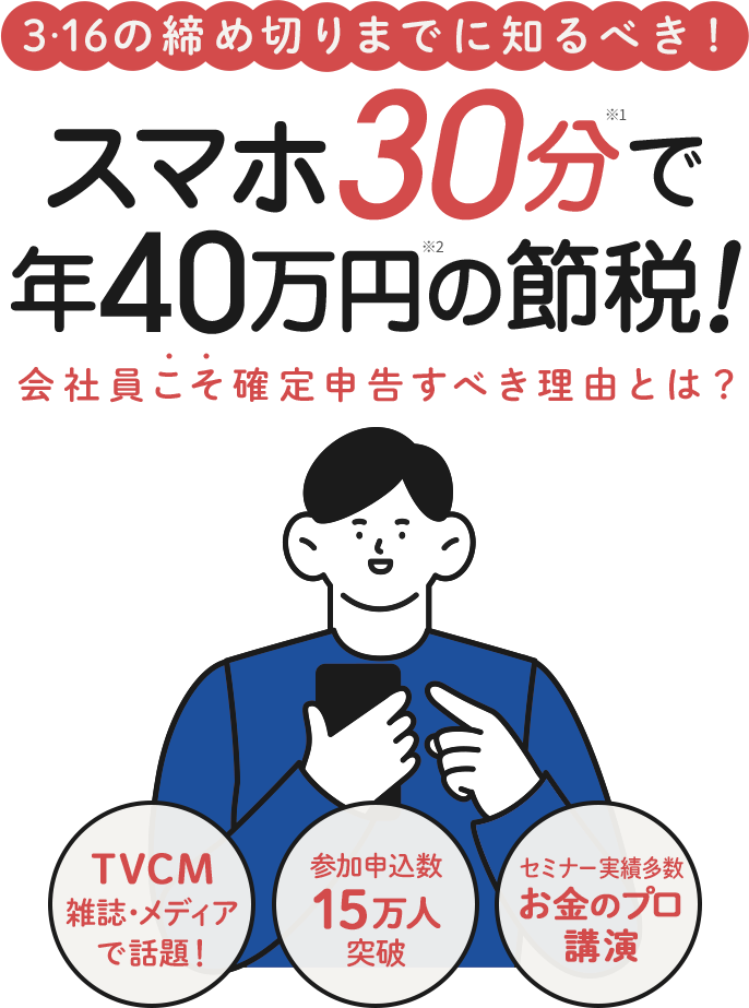 スマホ30分で年40万円の節税！