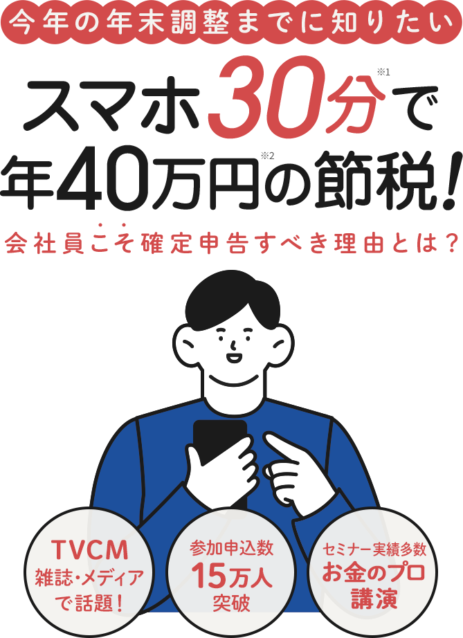 スマホ30分で年40万円の節税！
