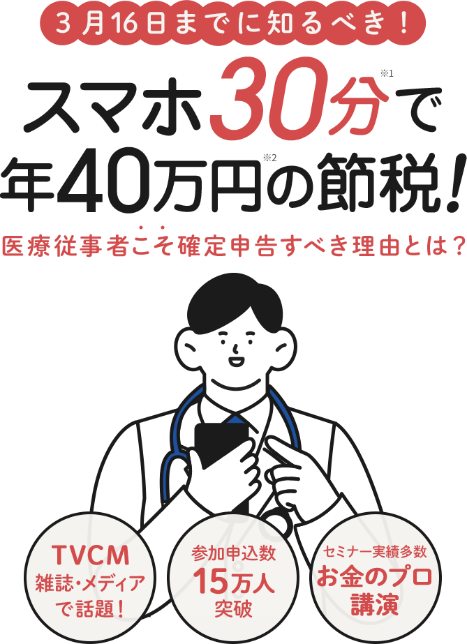 スマホ30分で年40万円の節税！