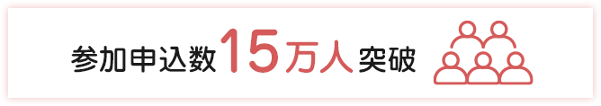 参加申込数15万人突破