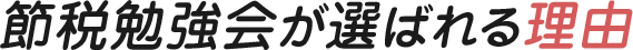 節税勉強会が選ばれる理由