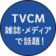 TVCM雑誌・メディアで話題！