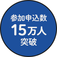 参加申込数15万人突破