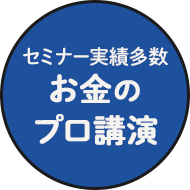 年間1,000件講演FP保有プロ在籍