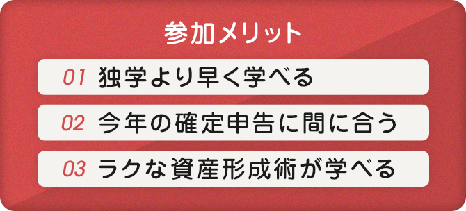 参加メリット