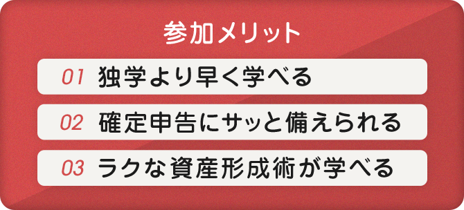 参加メリット