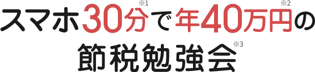 スマホ30分で年40万円の節税勉強会