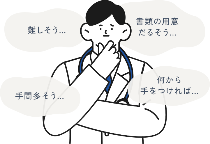 難しそう…書類の用意だるそう…手間多そう…何から手をつければ…