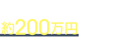 年間だと約200万円も税金が！(173,333円×12ヶ月)