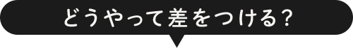 どうやって差をつける？
