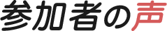 参加者の声