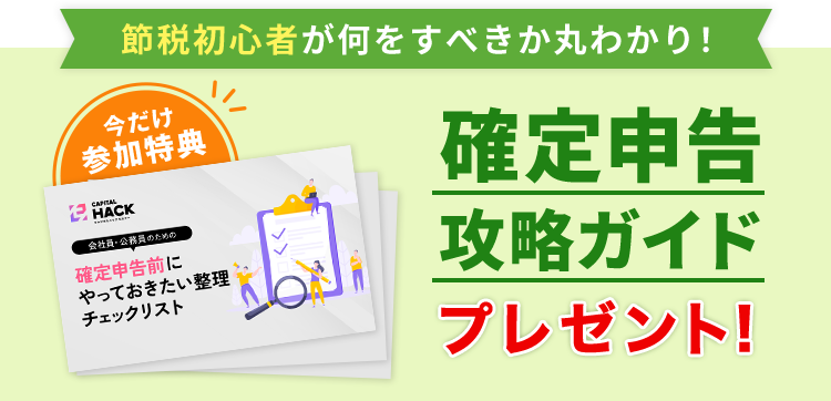 確定申告攻略ガイドプレゼント！