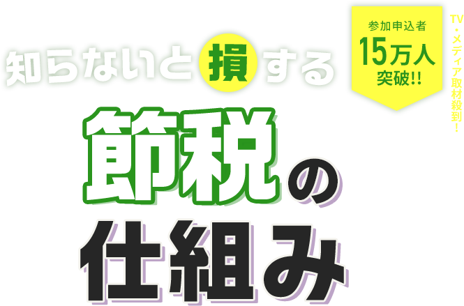 知らないと損する 節税の仕組み