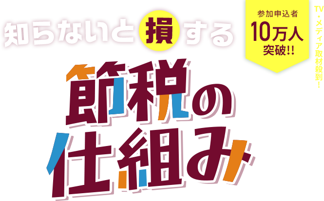 知らないと損する 節税の仕組み