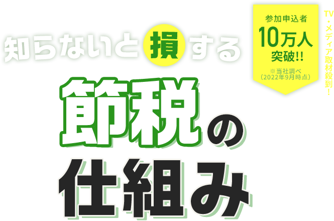 知らないと損する 節税の仕組み