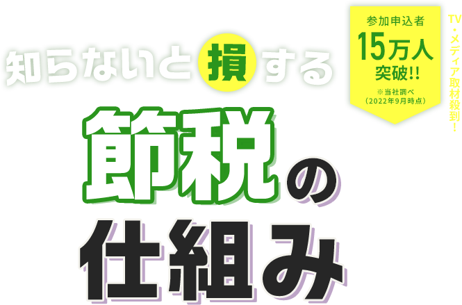 知らないと損する 節税の仕組み