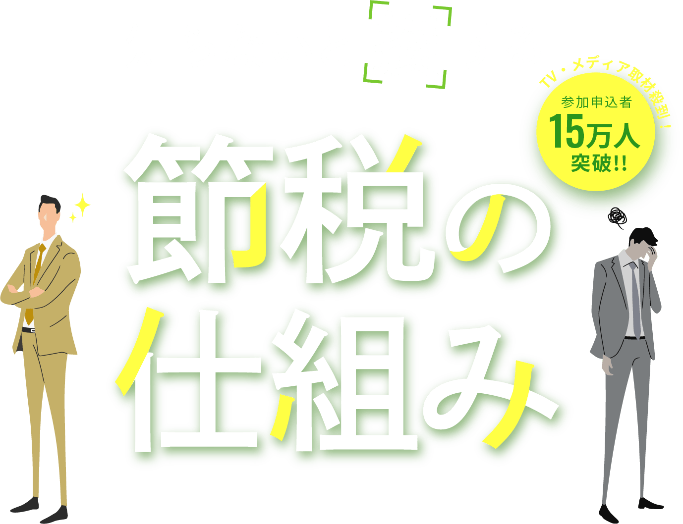 知らないと損する 節税の仕組み