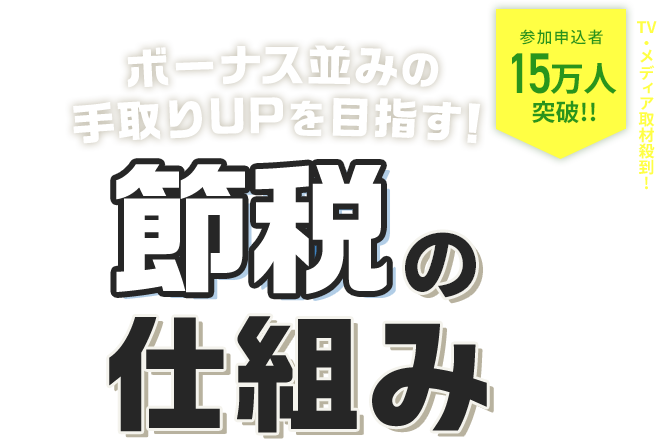 知らないと損する 節税の仕組み