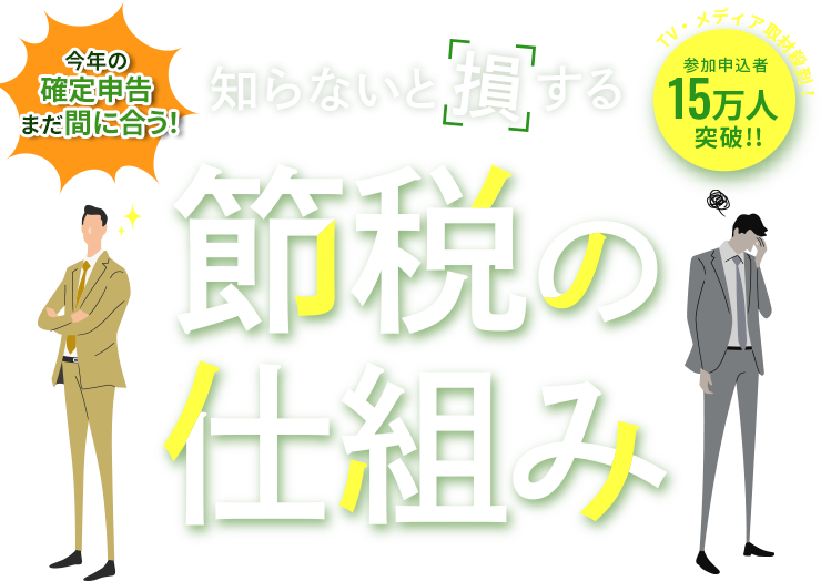 知らないと損する 節税の仕組み
