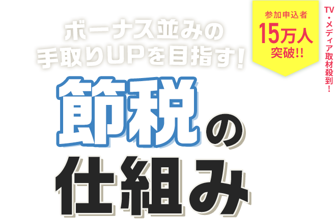 知らないと損する 節税の仕組み
