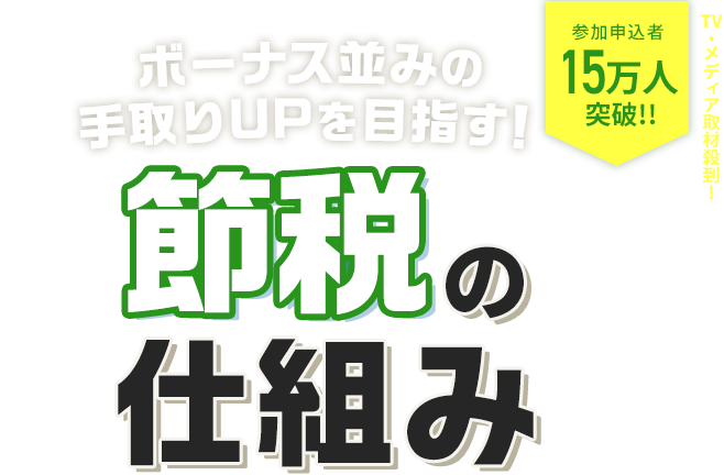 知らないと損する 節税の仕組み