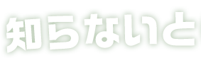 知らないと