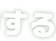 知らないと