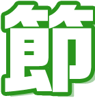 節