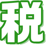 税