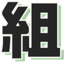 組