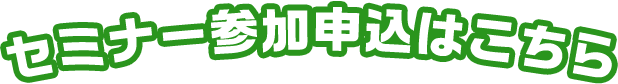 セミナー参加申込はこちら