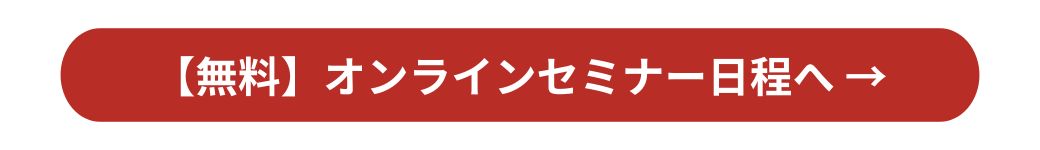 【無料】オンラインセミナー日程へ