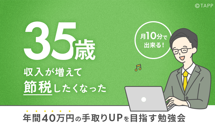 節税テクオンラインセミナー