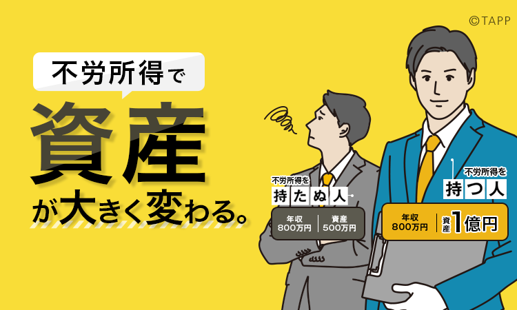 不労所得で資産が大きく変わる