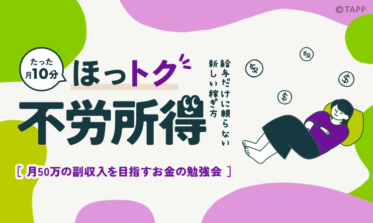 ほっとく不労所得