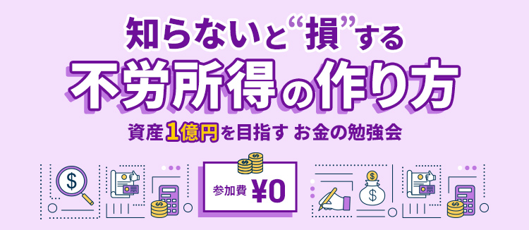 給料と投資の二刀流、収入源を増やすお金の勉強会