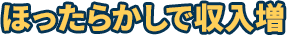 ほったらかしで収入増