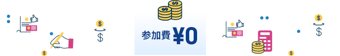 参加費¥0
