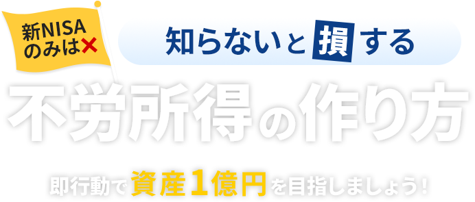 知らないと損する 不労所得の作り方